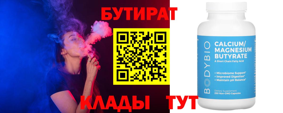 БУТИРАТ вода Серов